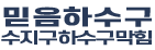 수지구하수구막힘